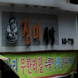 진미식당