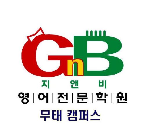 GnB영어전문학원 무태캠퍼스