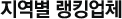 지역별 랭킹업체
